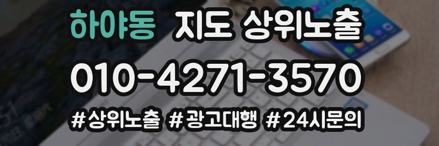 하야동 지도 상위 노출