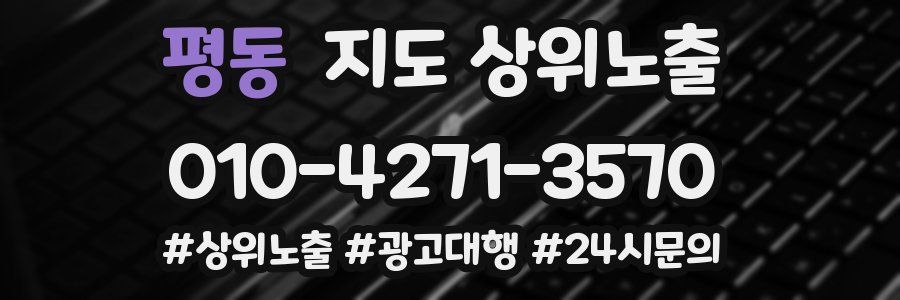 평동 지도 상위 노출