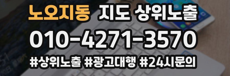 노오지동 지도 상위 노출