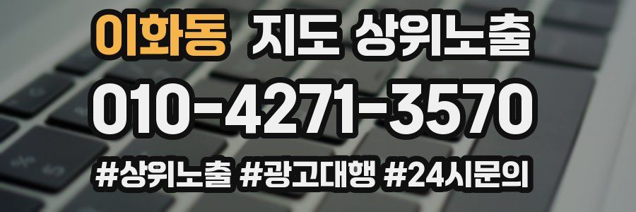이화동 지도 상위 노출