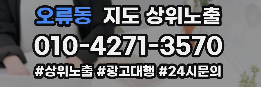 오류동 지도 상위 노출
