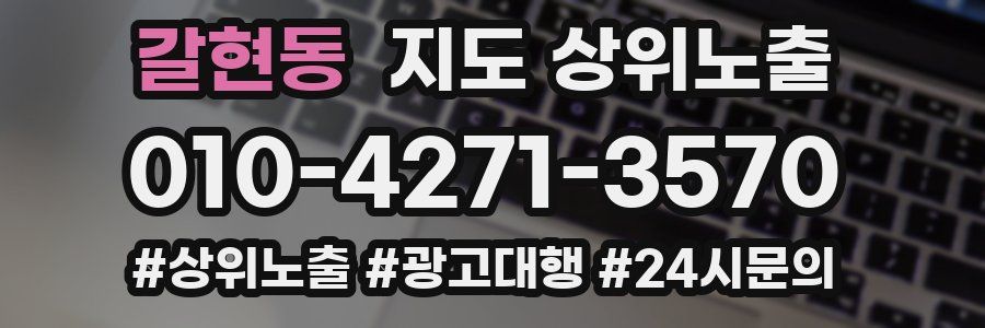갈현동 지도 상위 노출