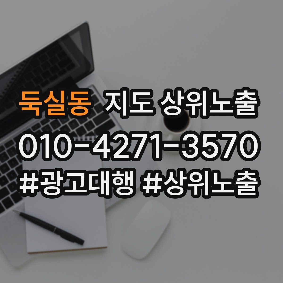 둑실동 지도 상위노출 당일 예약 가능 여부를 명확히 쓰는 방법