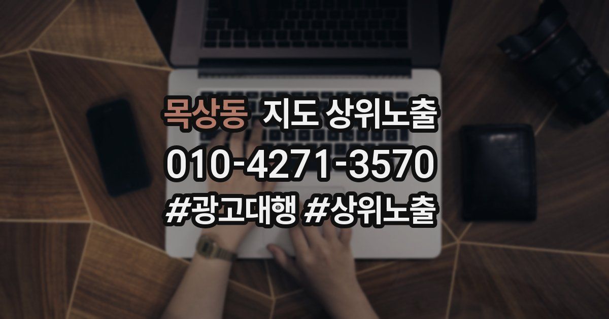 목상동 지도 상위 노출