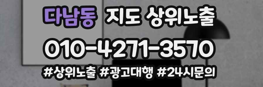 다남동 지도 상위 노출