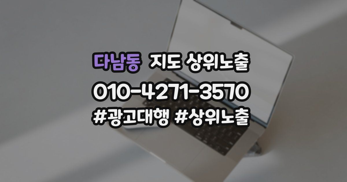 다남동 지도 상위 노출
