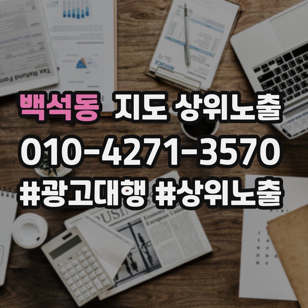 백석동 지도 상위노출 인테리어 시공은 포트폴리오가 전환이다