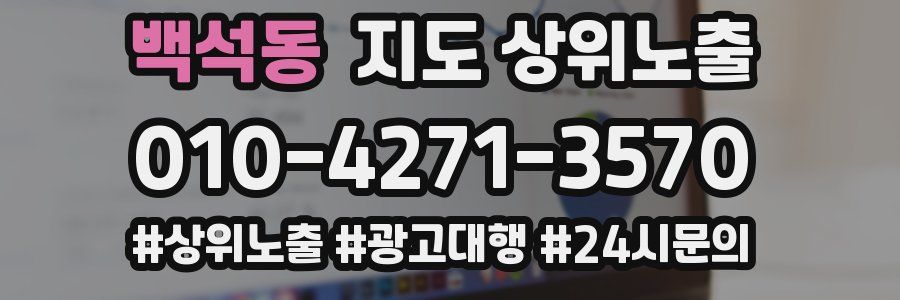 백석동 지도 상위 노출