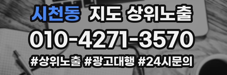 시천동 지도 상위 노출