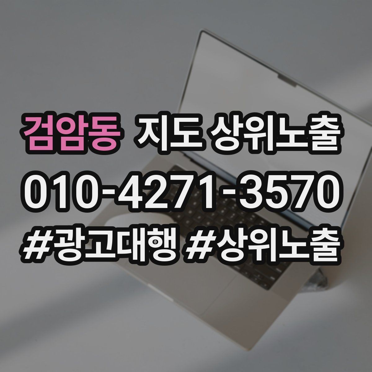 검암동 지도 상위노출 촬영 없이도 개선 가능한 정보형 요소