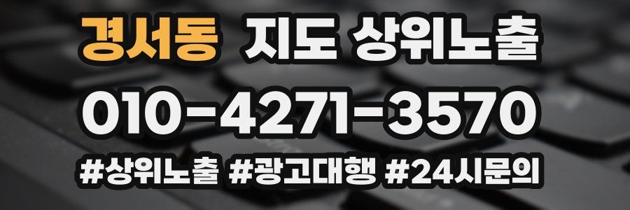 경서동 지도 상위 노출