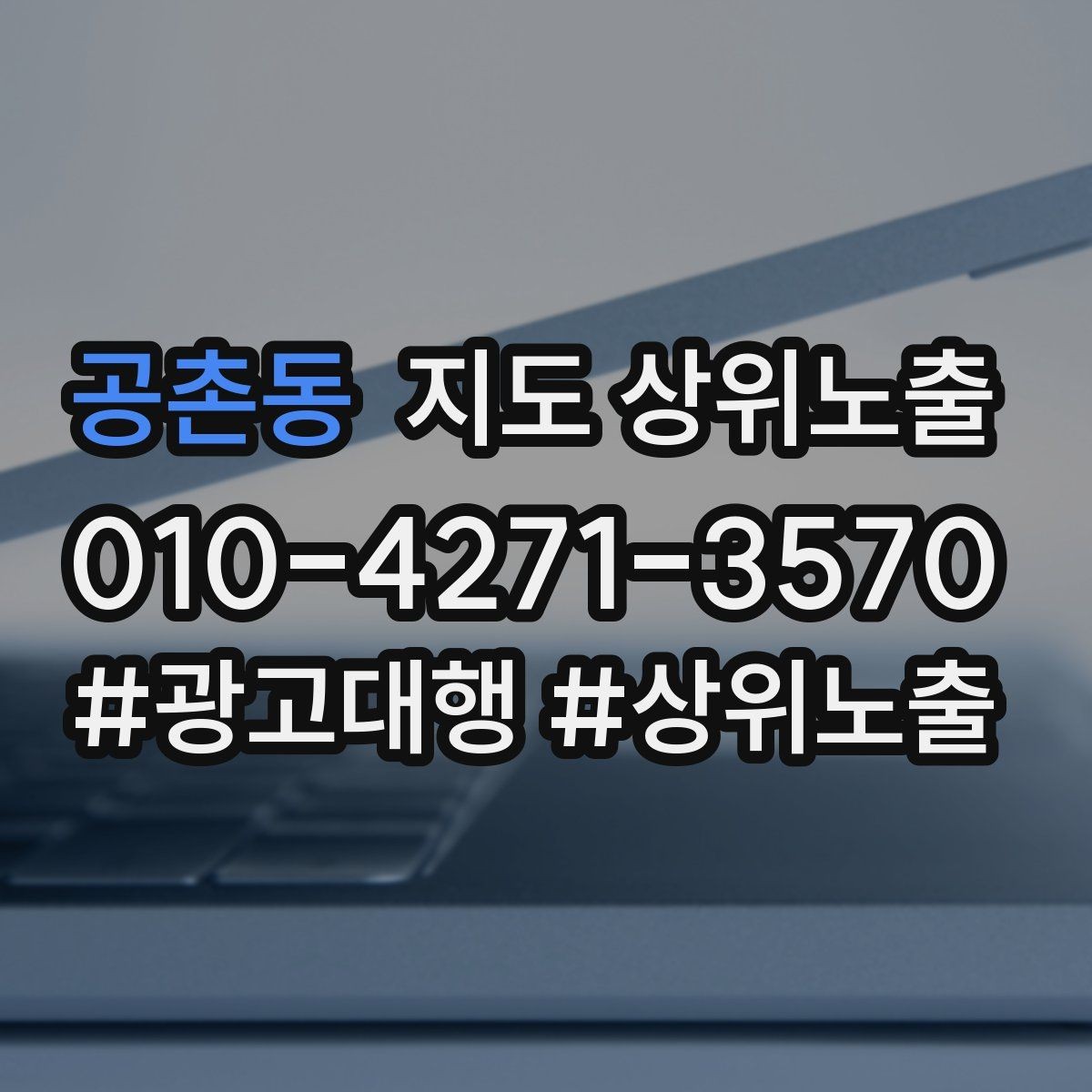 공촌동 지도 상위노출 학원은 상담등록 동선이 핵심이다