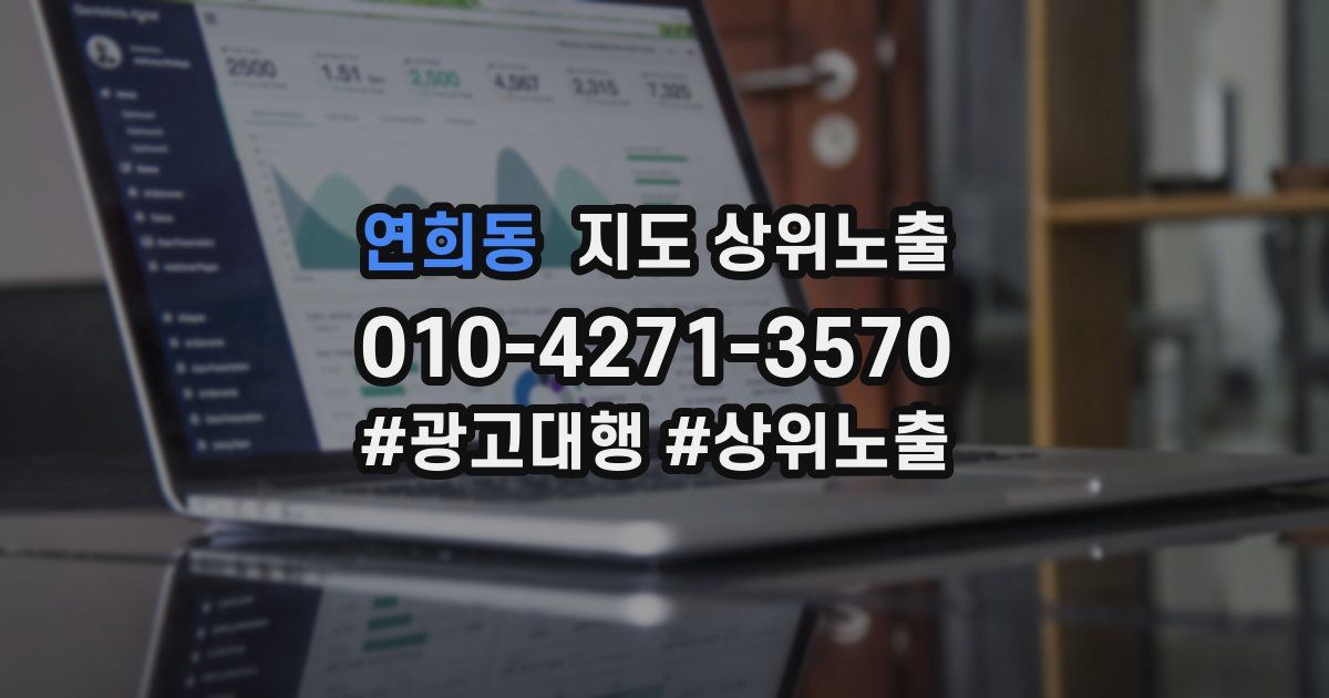연희동 지도 상위 노출