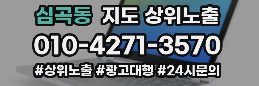 심곡동 지도 상위 노출