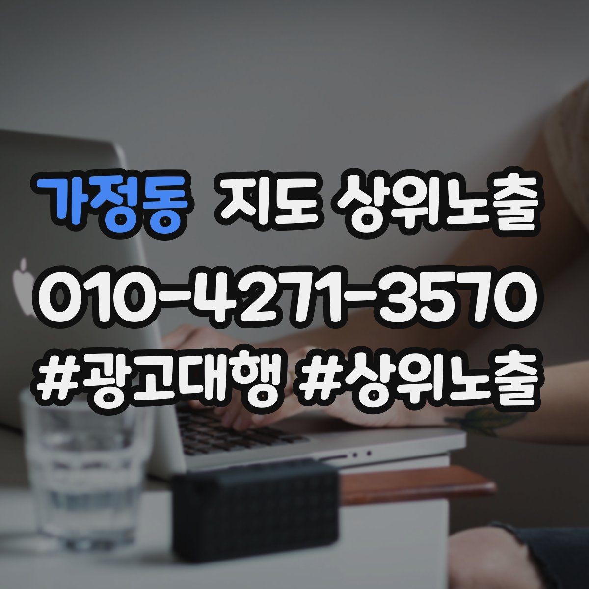 가정동 지도 상위노출 효과를 높이는 기본 점검 사항