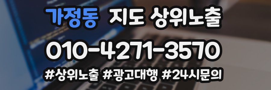 가정동 지도 상위 노출