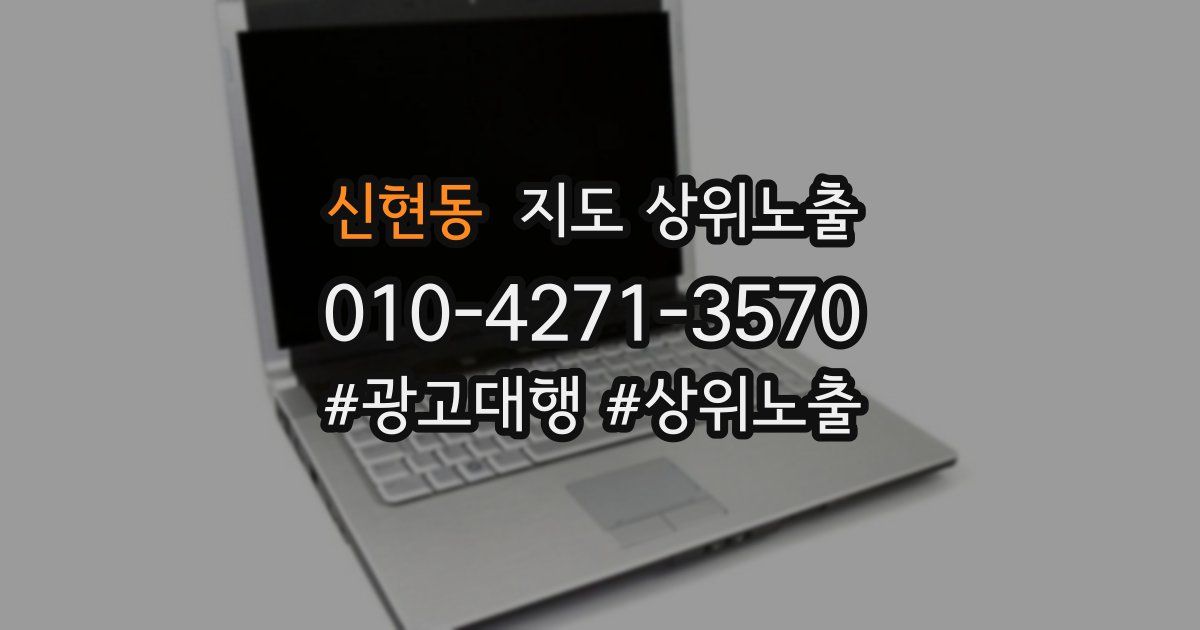 신현동 지도 상위 노출