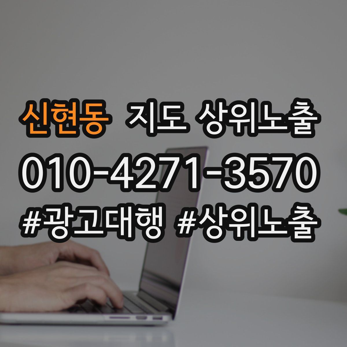 신현동 지도 상위 노출