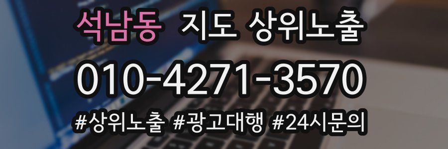 석남동 지도 상위 노출