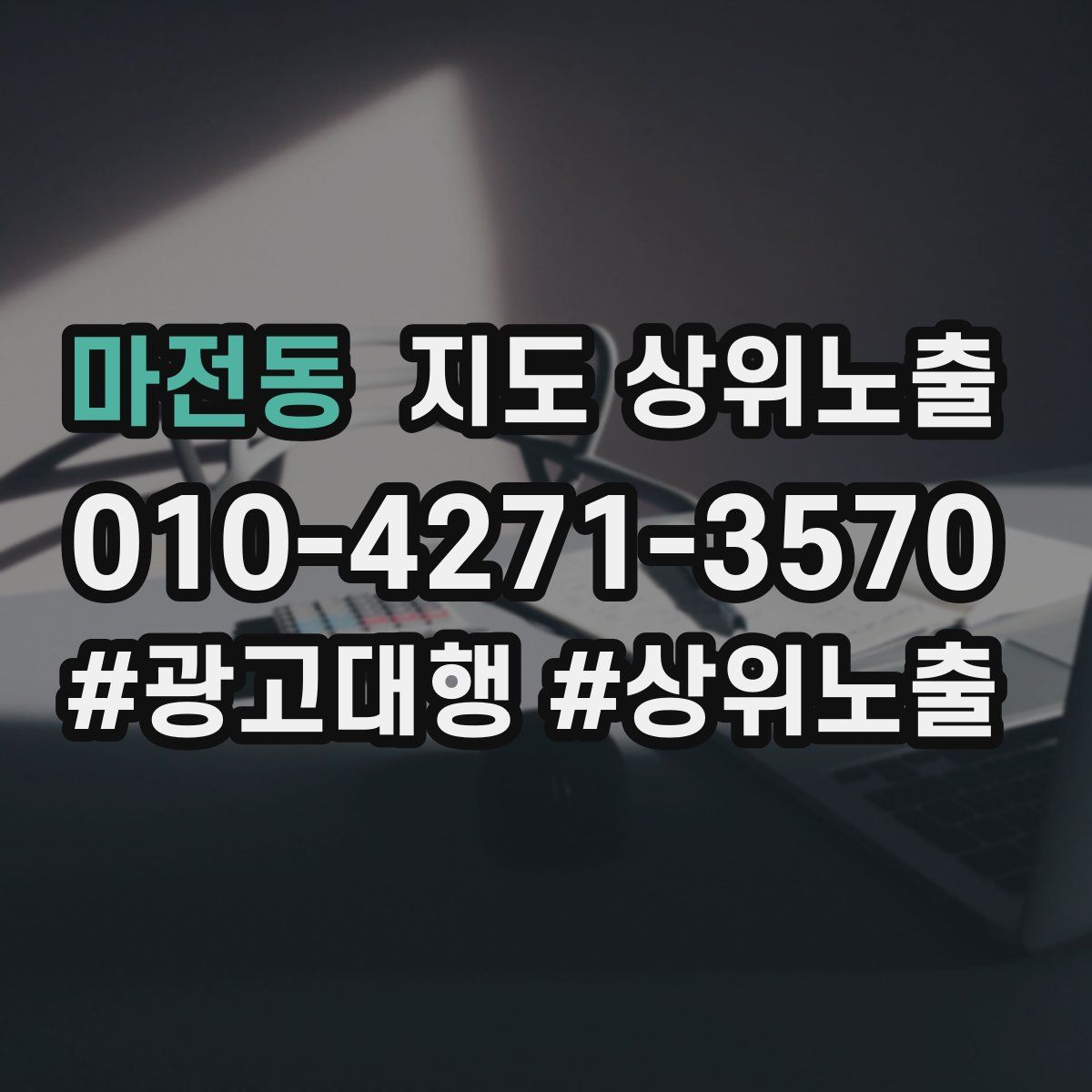마전동 지도 상위 노출
