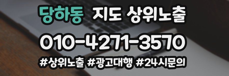 당하동 지도 상위 노출