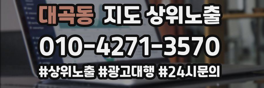 대곡동 지도 상위 노출