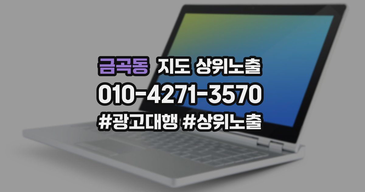 금곡동 지도 상위 노출