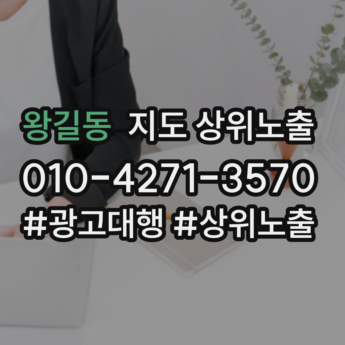 왕길동 지도 상위노출 가능/불가능 기준을 적는 팁