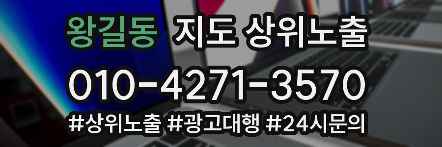 왕길동 지도 상위 노출