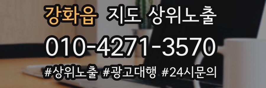강화읍 지도 상위 노출