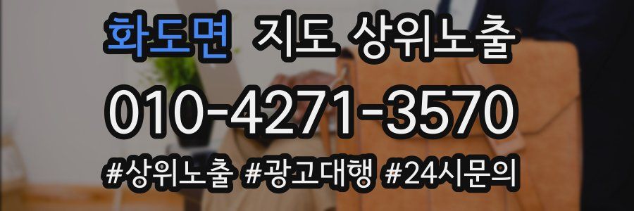 화도면 지도 상위 노출