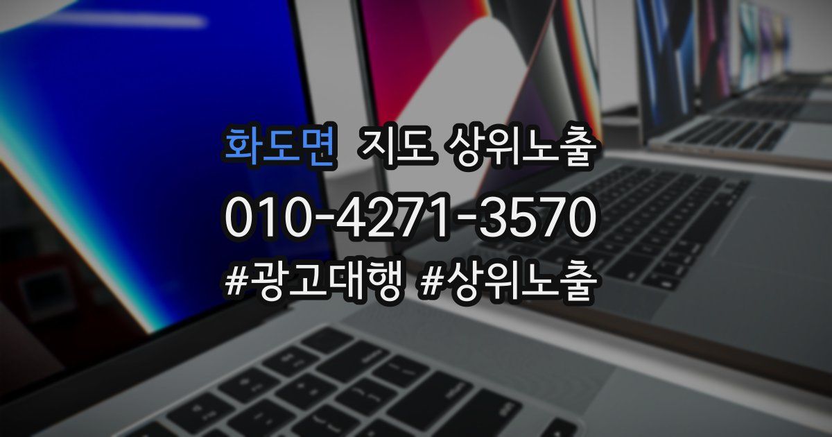 화도면 지도 상위 노출