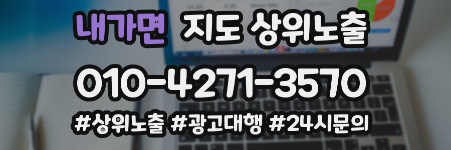 내가면 지도 상위 노출