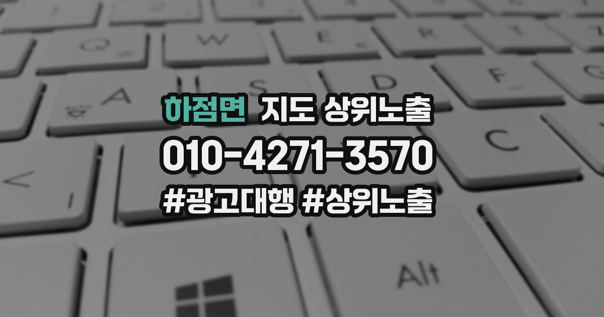하점면 지도 상위 노출