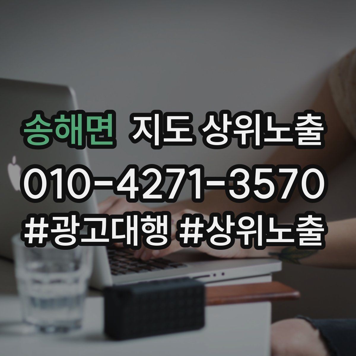 송해면 지도 상위노출 서비스 범위를 명확히 적어야 하는 이유
