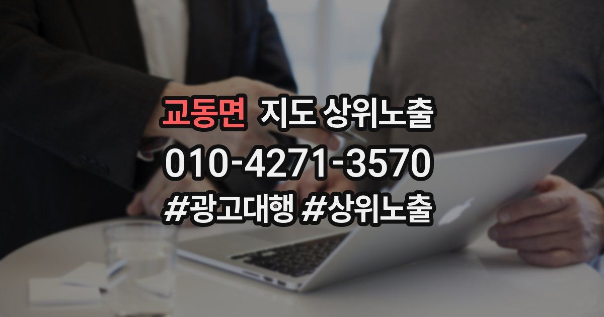 교동면 지도 상위 노출
