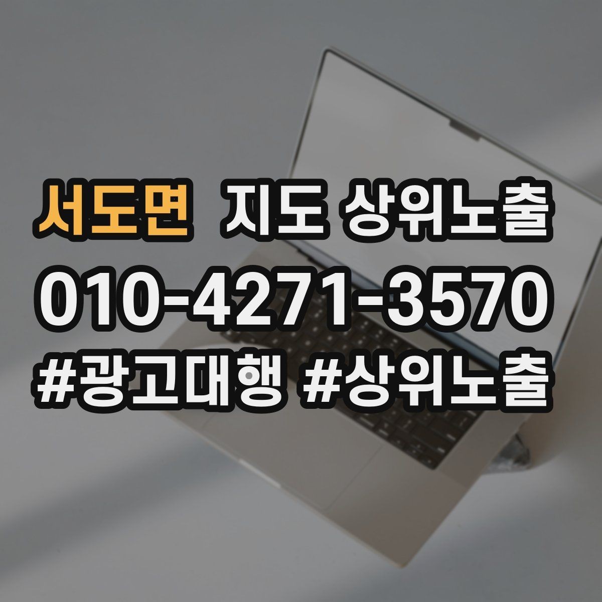 서도면 지도 상위노출 비수기에도 문의를 유지하는 운영
