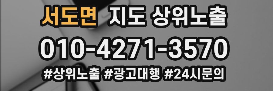 서도면 지도 상위 노출