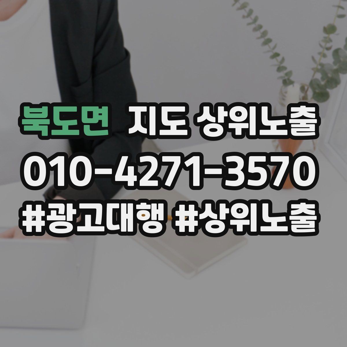 북도면 지도 상위노출 카테고리가 틀리면 노출이 꼬이는 이유