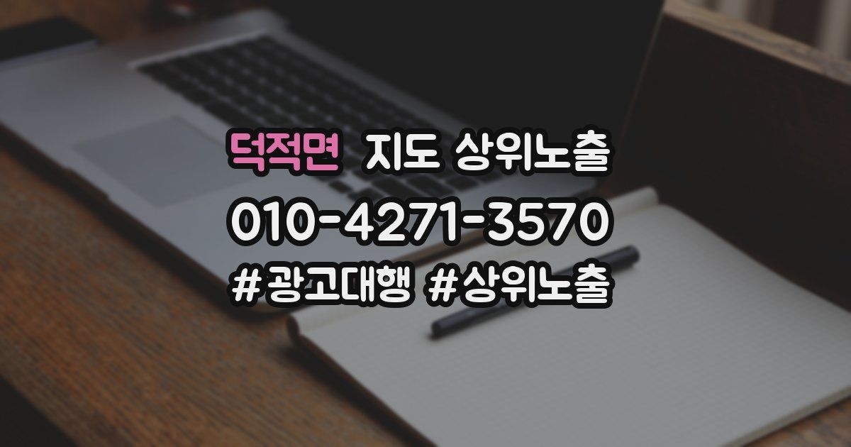 덕적면 지도 상위 노출