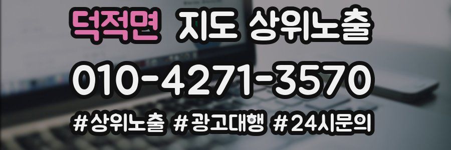 덕적면 지도 상위 노출