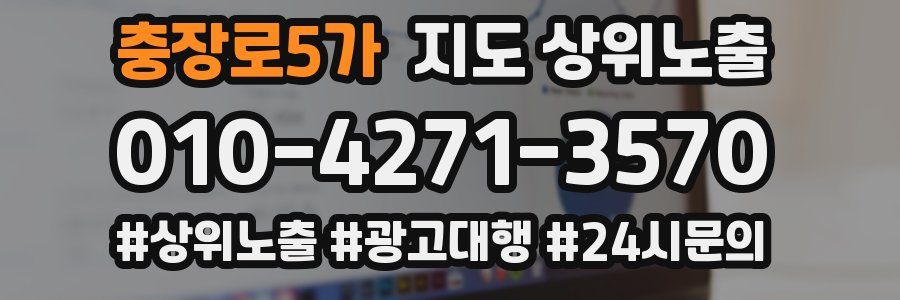 충장로5가 지도 상위 노출