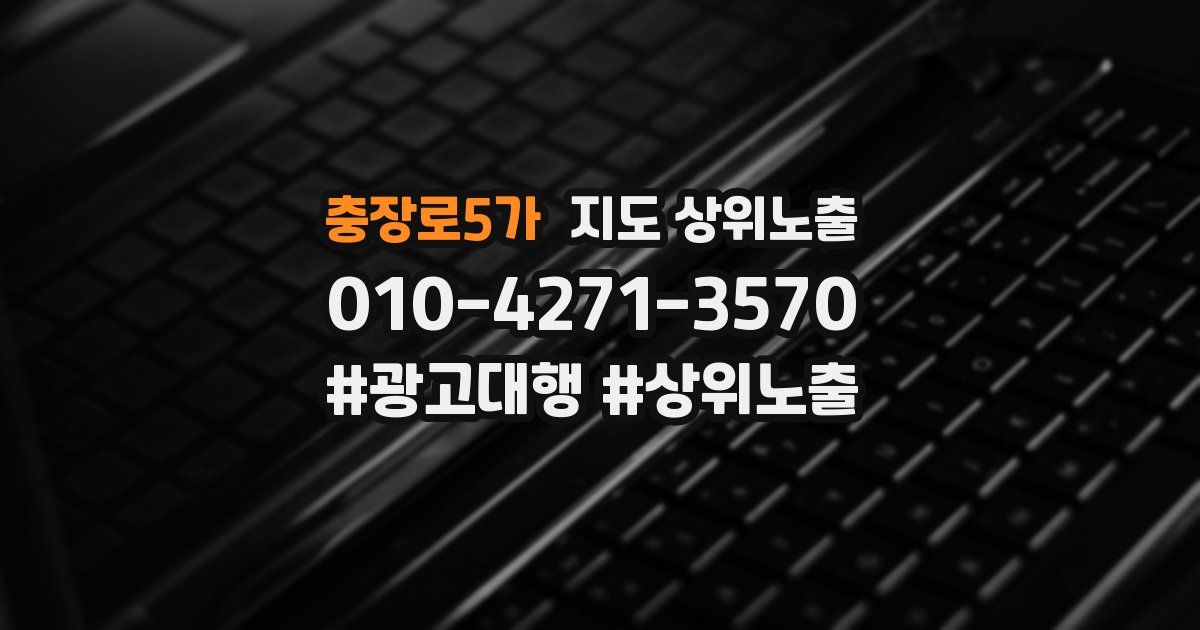 충장로5가 지도 상위 노출