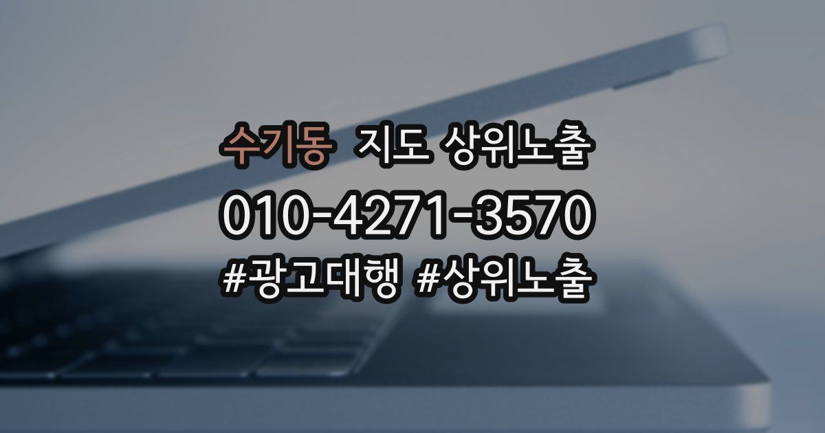 수기동 지도 상위 노출