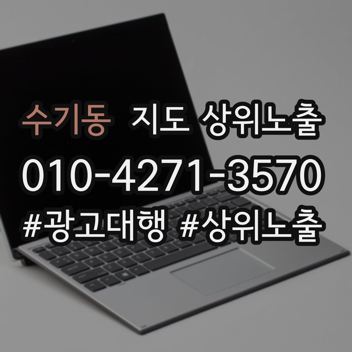 수기동 지도 상위 노출