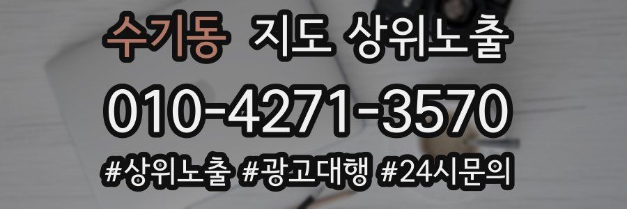 수기동 지도 상위 노출