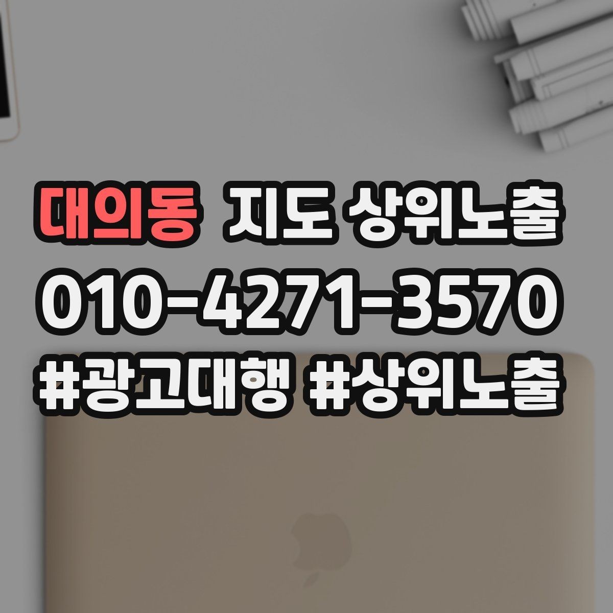 대의동 지도 상위노출 연락처 세팅 실수로 문의가 줄어드는 사례