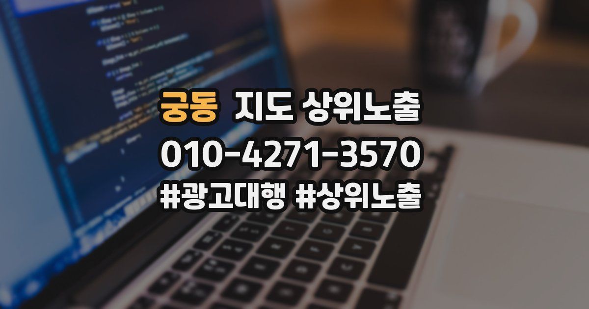 궁동 지도 상위 노출