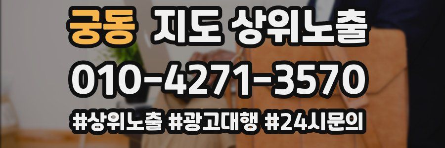 궁동 지도 상위 노출