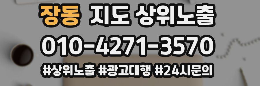 장동 지도 상위 노출